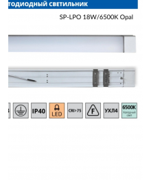 Светильник светодиодный Спутник SP-LPO 18W/6500K Опал, 600х65х23 мм