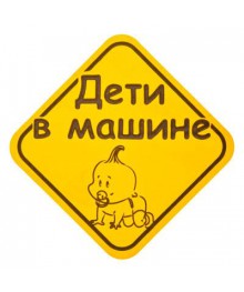 Наклейка - знак на авто 15х15см, "Дети в машине" Новокузнецк, Горно-Алтайск. Низкие цены, большой ассортимент. Автоаксессуары оптом по низкой цене.