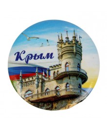 Магнит закатной "Крым" (1491055)Доски магнитные оптом с доставкой по всей России по низкой цене.