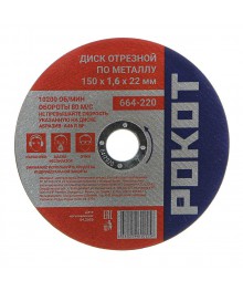 Диск отрезной по металлу РОКОТ 150х1,6х22ммАлмазные диски оптом со склада в Новосибирске. Расходники для инструмента оптом по низкой цене.