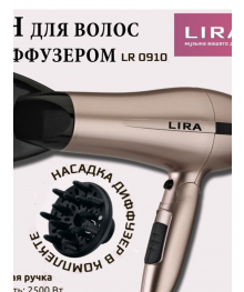 Фен LIRA LR 0710 с диффузором (мощность 2400Вт) /уп.12шт.