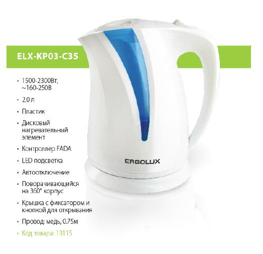 Чайник ERGOLUX ELX-KP03-C35 бело-голубой  пластик,1500- 2300 Вт ,2л, 160-250В  (/уп)