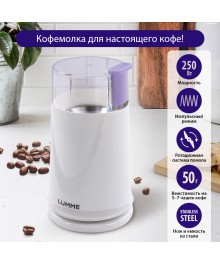 Кофемолка LUMME LU-2605 лиловый аметист (250Вт, вместим. 50 г, импульсн режим) 12/упКофеварки оптом с доставкой по Дальнему Востоку. Большой каталог кофеварок оптом в Новосибирске.