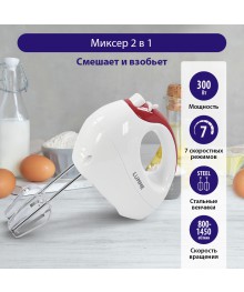 Миксер LUMME LU-1817 светлый рубин (300 Вт, 7 режимов) (12шт/уп)