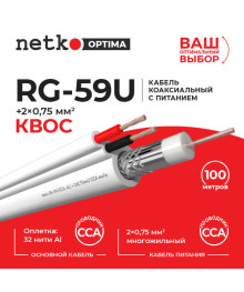 Кабель ант.RG-59U   Нетко   100 м CCA, с питанием 2*0.75  белый (для камер видеонаблюд)