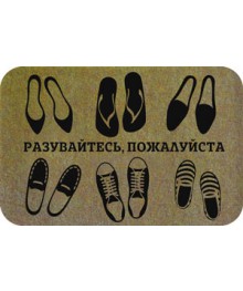 Коврик Familia 45х75 см, "Разувайтесь, пожалуйста", SUNSTEPTшой каталог ковриков оптом со склада в Новосибирске. Коврики оптом с доставкой по Дальнему Востоку.