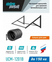 Кронштейн для хранения колес UCM-1201B /VX1505B на 4шт до R19/225 до 150 кг, горизонтальный Новокузнецк, Горно-Алтайск. Низкие цены, большой ассортимент. Автоаксессуары оптом по низкой цене.
