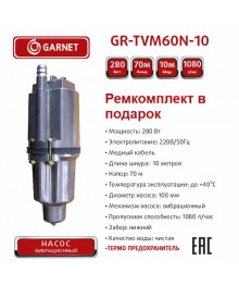Насос погружной  GARNET GR-TVM60N-10 280Вт, 18 л/мин, напор 72м, кабель 10м, нижний забор