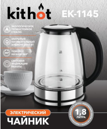 Чайник Kithot EK-1145 черный нерж стекло (1,8 л, 2000Вт, диск)