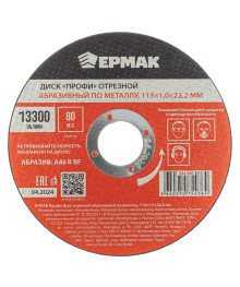 Диск отрезной абразивный по металлу ЕРМАК Профи  115x1,0x22,2 мм