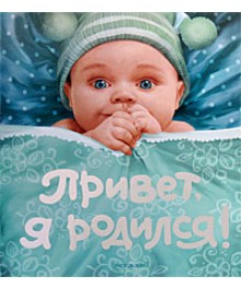 Фотоальбом Привет, я родился !(новый)  03745 по низкой цене со склада в Новосибирске. Фоторамки и фотоальбомы по низкой цене высокого качества.