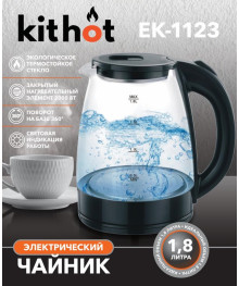 Чайник Kithot EK-1123 черный стекло (1,8 л, 2000Вт, диск)