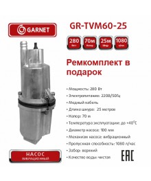 Насос погружной  GARNET GR-TVM60-25 280Вт, 18 л/мин, напор 72м, кабель 25м, верхний забор