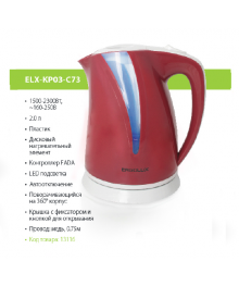 Чайник ERGOLUX ELX-KP03-C73 вишнево-св.серый  пластик,1500- 2300 Вт ,2л, 160-250В  (/уп)осибирску, Барнаул, Горно-Алтайск, Ленинск-Кузнецк, Кемерово, Томск. Большой каталог пластиковых ча