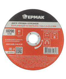 Диск отрезной абразивный по металлу ЕРМАК Профи  150x1,2x22,2 мм