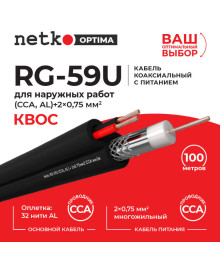 Кабель ант.RG-59U   Нетко   100 м с питанием 2*0.75  черный (для камер видеонаблюд., внешний)а комнатная оптом с доставкой по Дальнему Востоку. Большой каталог комнатных антенн по низкой цене.
