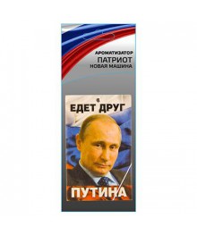 Ароматизатор в авто "Патриот/Едет друг Путина", новая машинаторы оптом с доставкой по . Большой каталог Ароматизаторов по низкой цене со склада в Новосибирске.