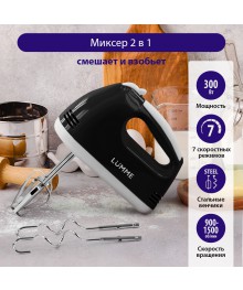 Миксер LUMME LU-MX1874A черный жемчуг (300 Вт, 5 режимов) (24шт/уп)