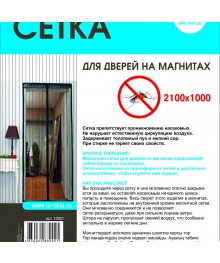 Сетка антимоскитная на дверь 2100*1000 (14 магнитов) 5 цветов/120оптом с доставкой по Дальнему Востоку. Средства от насекомых оптом с доставкой по Дальнему Востоку.