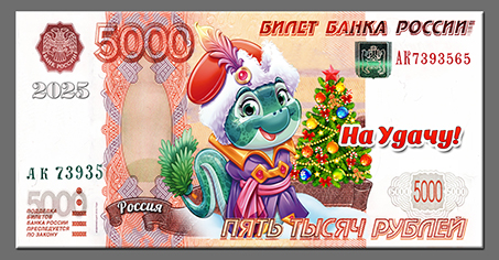 Магнит  2025 "5000Р" Змея с Елкой