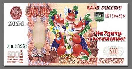 Магнит  2024 "5000Р" Горыныч