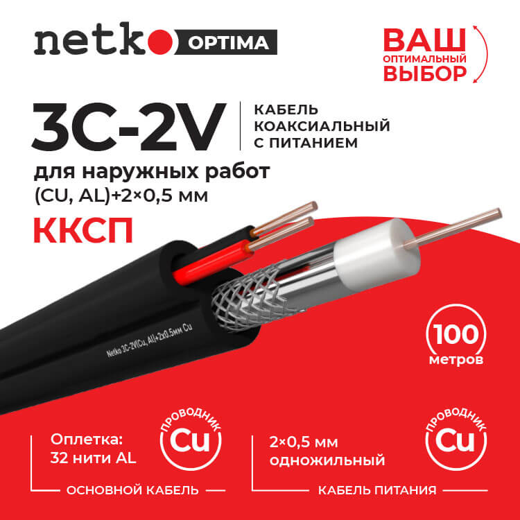 Кабель ант.3с2v Нетко 100м для камер нар набл (Cu, опл 32Al,+ питание2*0.5мм) наруж, дв. изол, чёрн
