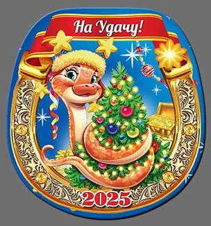 Магнит  2025 ПОДКОВА  "Змея с Елкой"