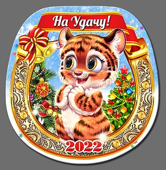 Магнит  2022 Подкова  "Тигренок"