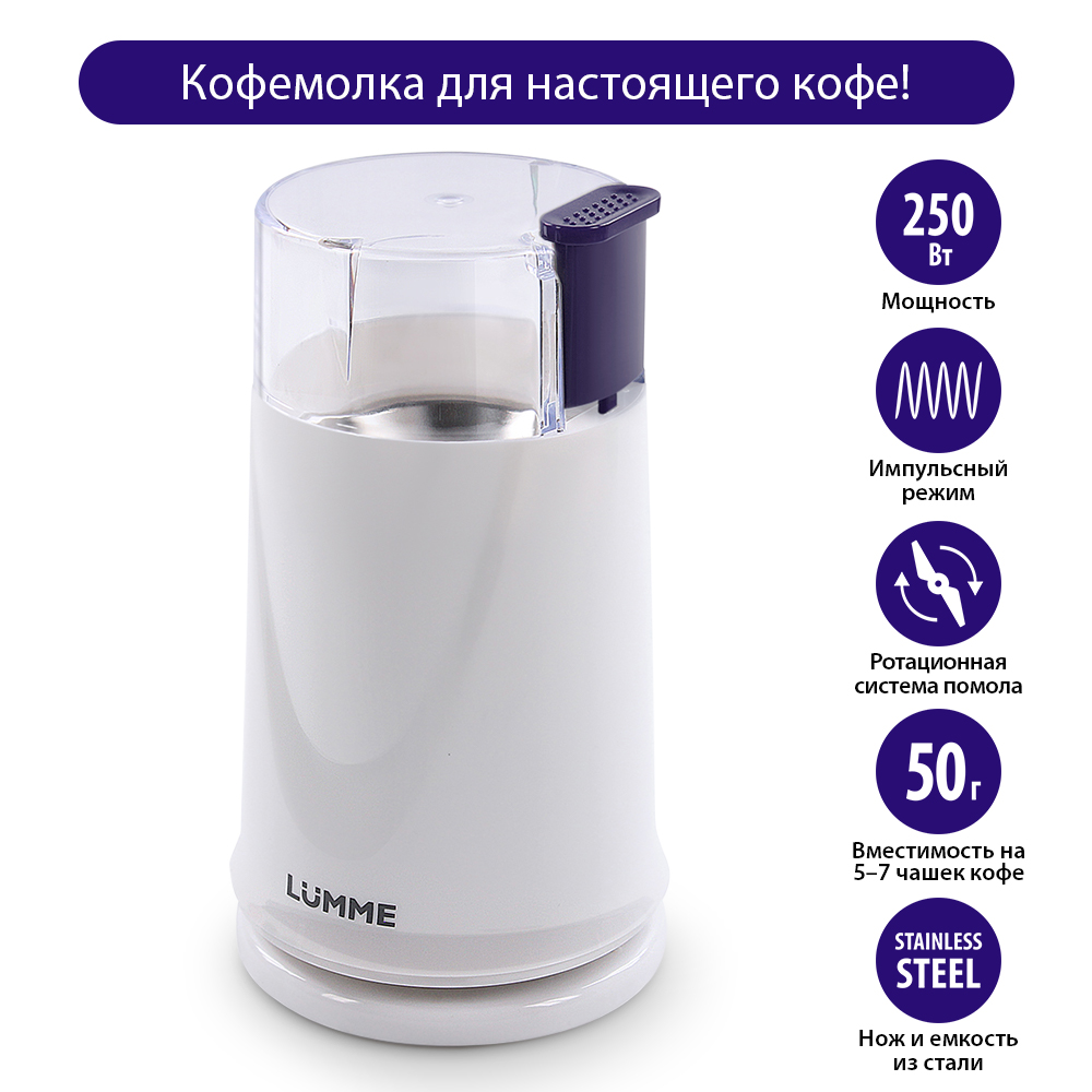 Кофемолка LUMME LU-2605 светлый топаз (250Вт, вместим. 50 г, импульсн режим) 12/уп