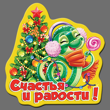 Магнит  2025 Символ года "Счастья и Радости!" Леденец