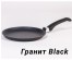 Мечта Сковорода блинная литая 20см АП Гранит black  арт 10802 (10) доставкой - Новосибирск, Новокузнецк, Горно-Алтайск. Низкие цены, большой ассортимент посуды оптом