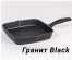 Мечта Сковорода-гриль квадр литая  26см АП Гранит Black с крышкой и несъемн ручкой С66802 (6) доставкой - Новосибирск, Новокузнецк, Горно-Алтайск. Низкие цены, большой ассортимент посуды оптом